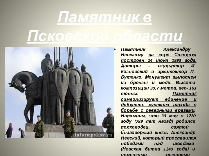 Памятник Александру Невскому на горе Соколиха построен 24 июня 1993