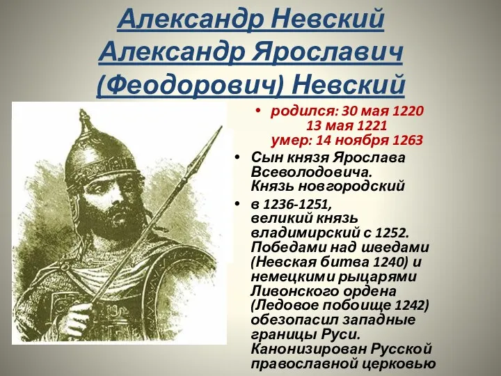 Александр Невский Александр Ярославич (Феодорович) Невский родился: 30 мая 1220