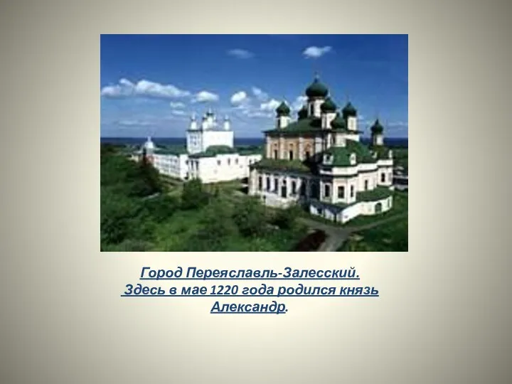 Город Переяславль-Залесский. Здесь в мае 1220 года родился князь Александр.