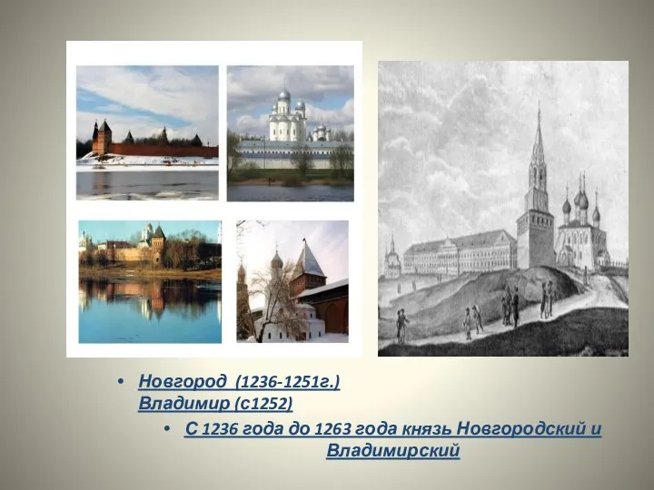 Новгород (1236-1251г.) Владимир (с1252) С 1236 года до 1263 года князь Новгородский и Владимирский