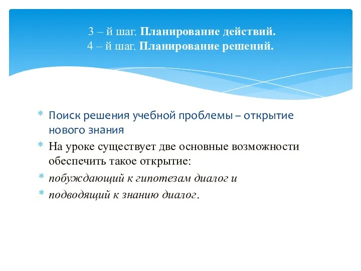 3 – й шаг. Планирование действий. 4 – й шаг.