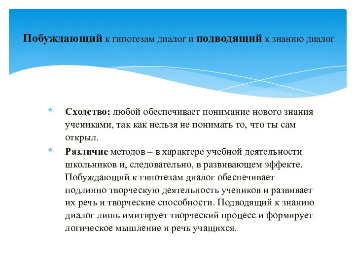 Сходство: любой обеспечивает понимание нового знания учениками, так как нельзя