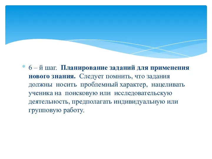 6 – й шаг. Планирование заданий для применения нового знания.