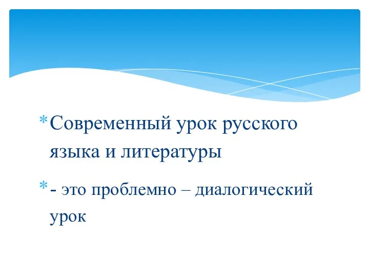 Современный урок русского языка и литературы - это проблемно – диалогический урок