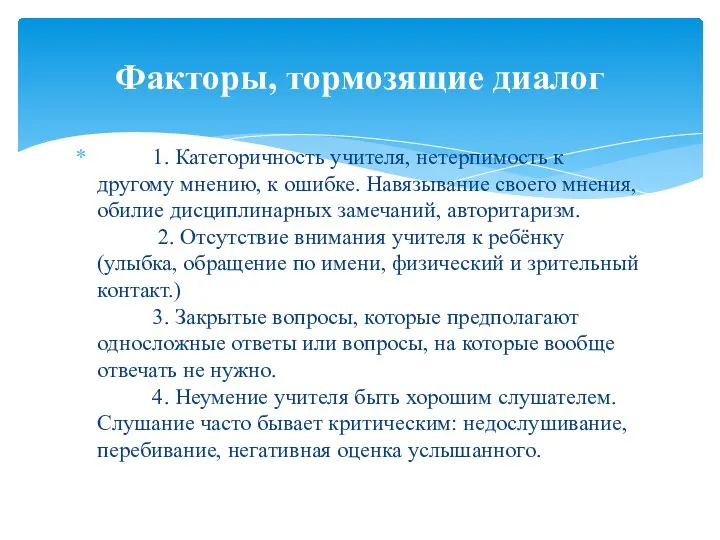 1. Категоричность учителя, нетерпимость к другому мнению, к ошибке. Навязывание