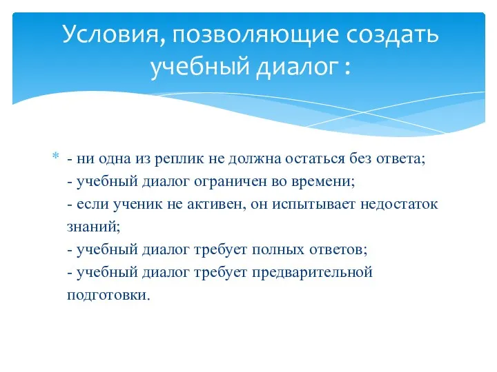 - ни одна из реплик не должна остаться без ответа;