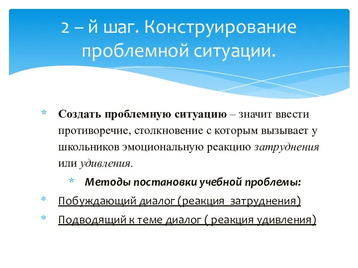 2 – й шаг. Конструирование проблемной ситуации. Создать проблемную ситуацию