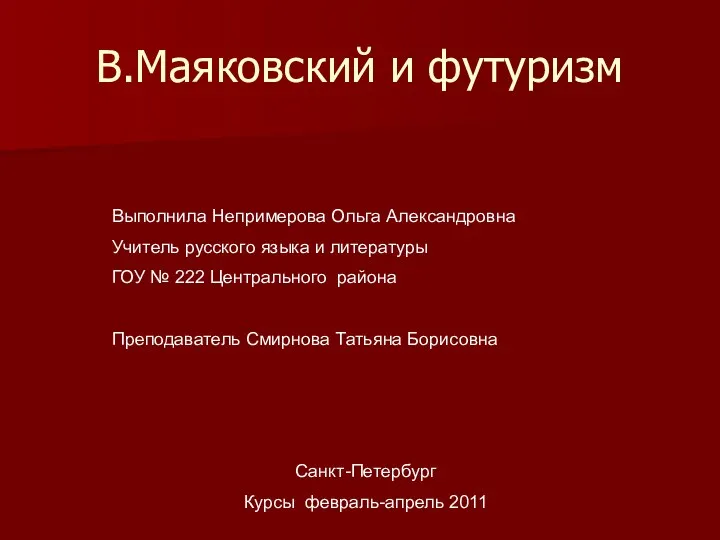 В. Маяковский и футуризм