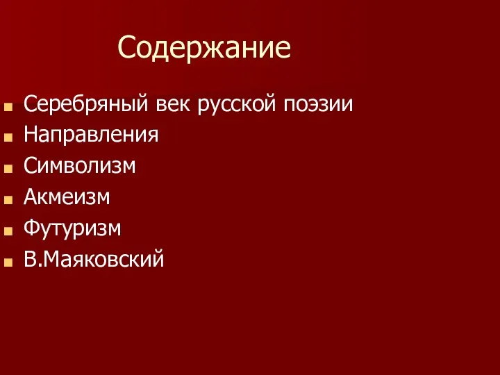 Содержание Серебряный век русской поэзии Направления Символизм Акмеизм Футуризм В.Маяковский