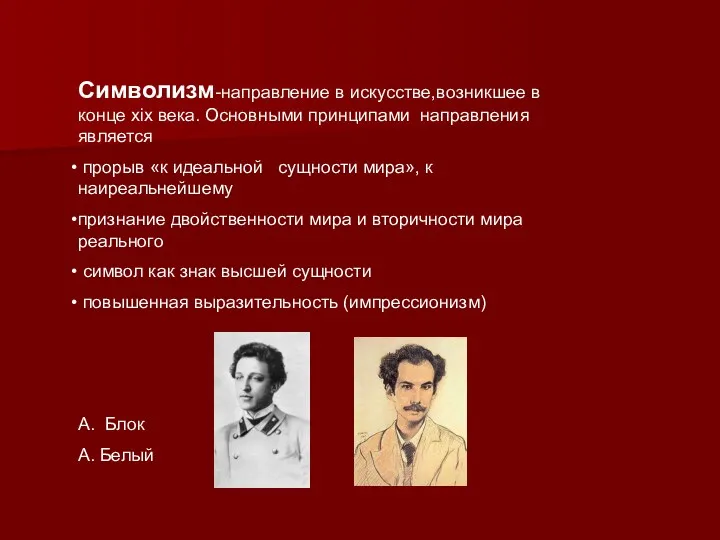 Символизм-направление в искусстве,возникшее в конце xix века. Основными принципами направления