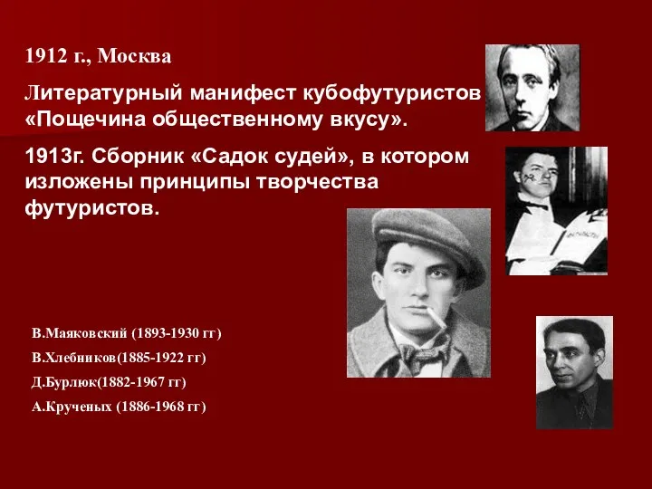 1912 г., Москва Литературный манифест кубофутуристов «Пощечина общественному вкусу». 1913г.