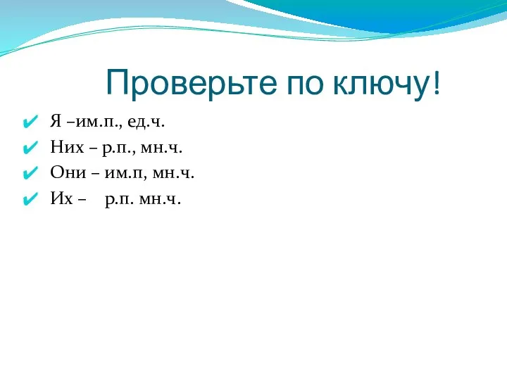 Проверьте по ключу! Я –им.п., ед.ч. Них – р.п., мн.ч. Они – им.п,