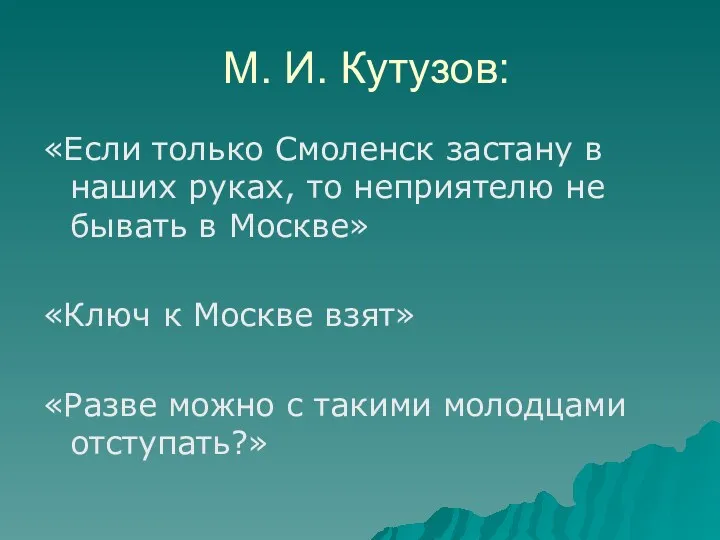 М. И. Кутузов: «Если только Смоленск застану в наших руках,