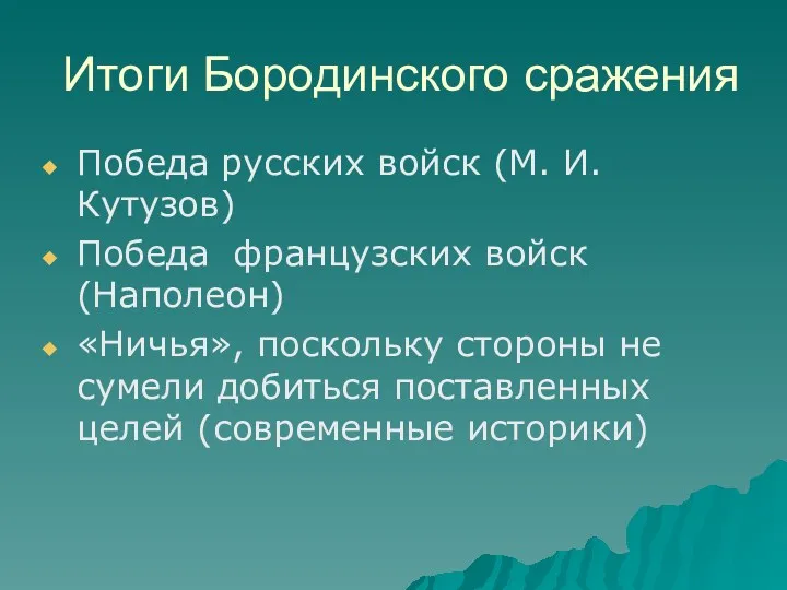 Итоги Бородинского сражения Победа русских войск (М. И. Кутузов) Победа