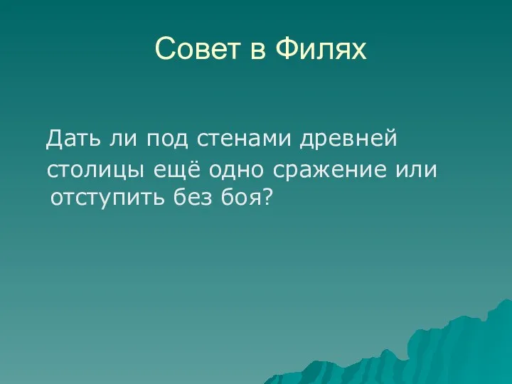 Совет в Филях Дать ли под стенами древней столицы ещё одно сражение или отступить без боя?