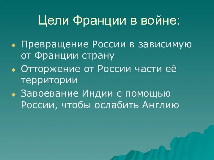 Цели Франции в войне: Превращение России в зависимую от Франции