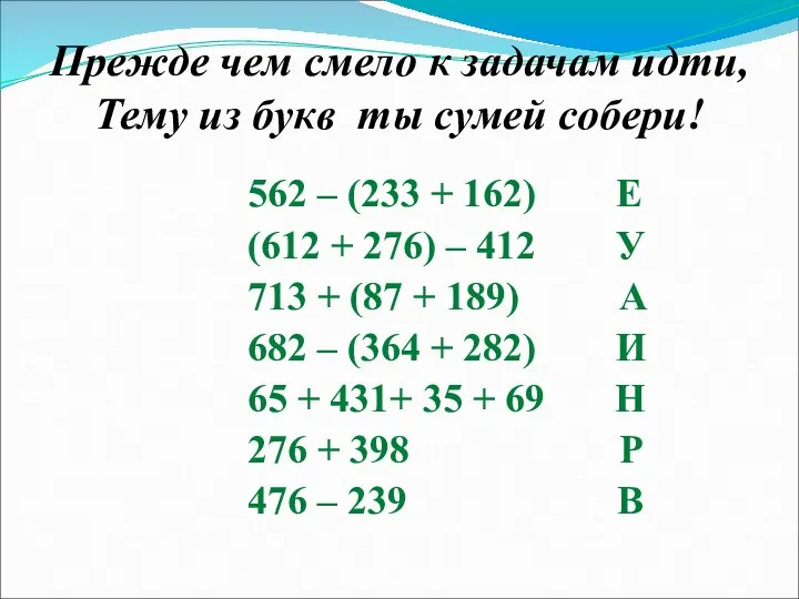 Прежде чем смело к задачам идти, Тему из букв ты