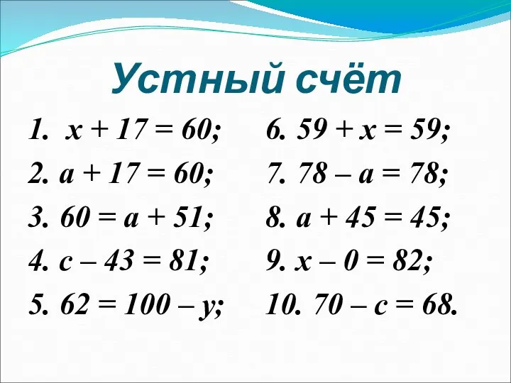 Устный счёт 1. х + 17 = 60; 2. а