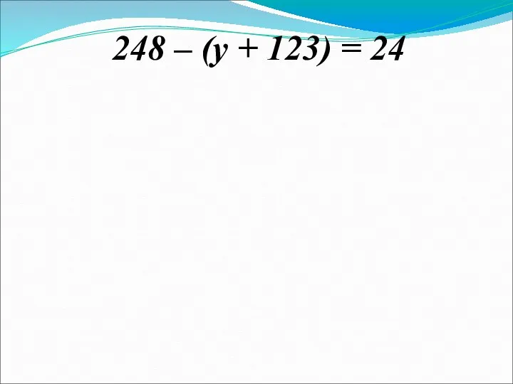 248 – (у + 123) = 24