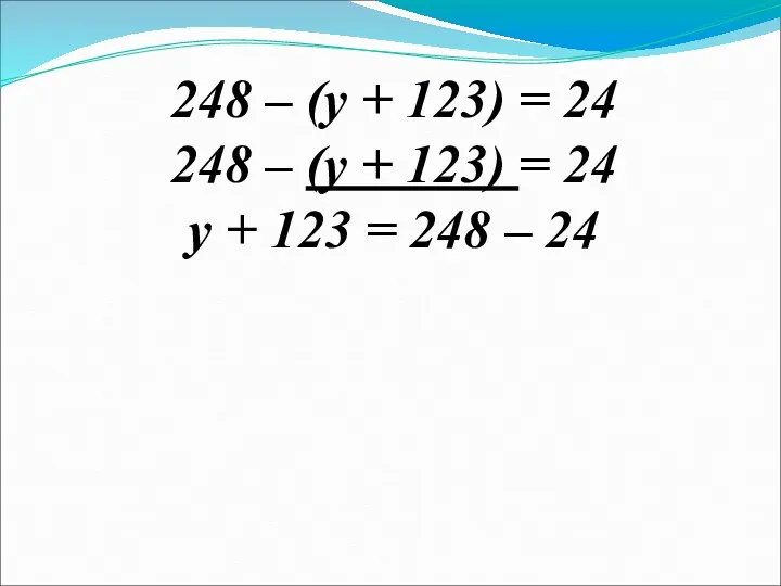 248 – (у + 123) = 24 248 – (у