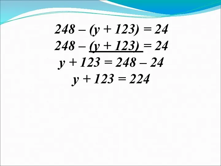 248 – (у + 123) = 24 248 – (у