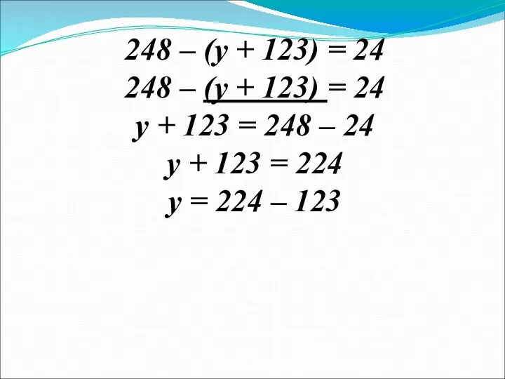 248 – (у + 123) = 24 248 – (у