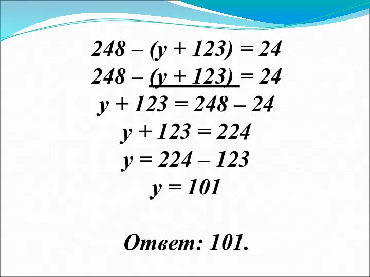 248 – (у + 123) = 24 248 – (у