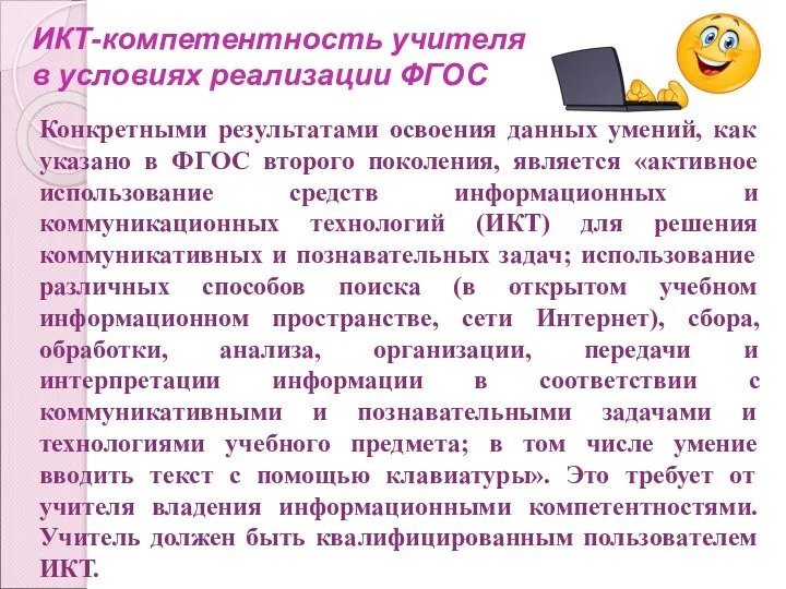 ИКТ-компетентность учителя в условиях реализации ФГОС Конкретными результатами освоения данных