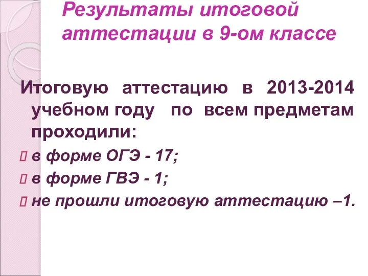 Результаты итоговой аттестации в 9-ом классе Итоговую аттестацию в 2013-2014