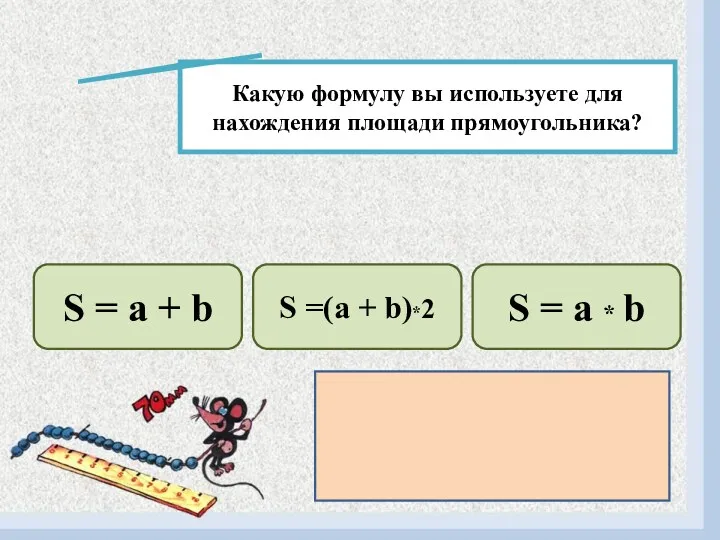 Какую формулу вы используете для нахождения площади прямоугольника? S =