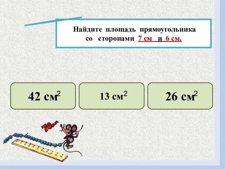 Найдите площадь прямоугольника со сторонами 7 см и 6 см.