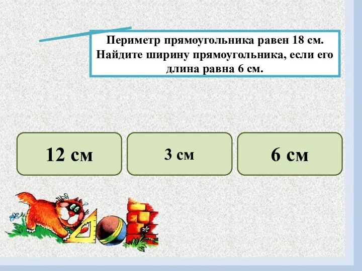 Периметр прямоугольника равен 18 см. Найдите ширину прямоугольника, если его