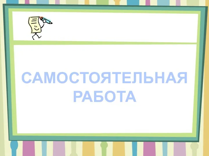 САМОСТОЯТЕЛЬНАЯ РАБОТА