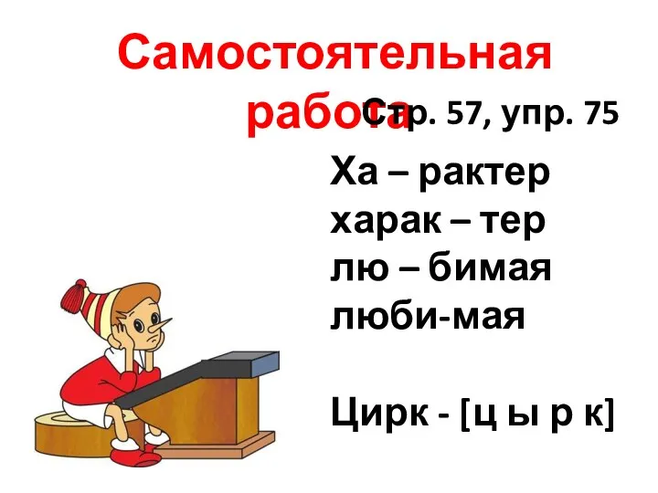 Самостоятельная работа Стр. 57, упр. 75 Ха – рактер харак