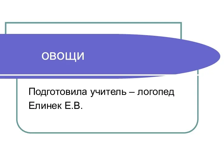 Презентации по лексическим темам Овощи и Фрукты