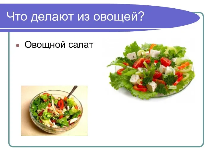 Что делают из овощей? Овощной салат