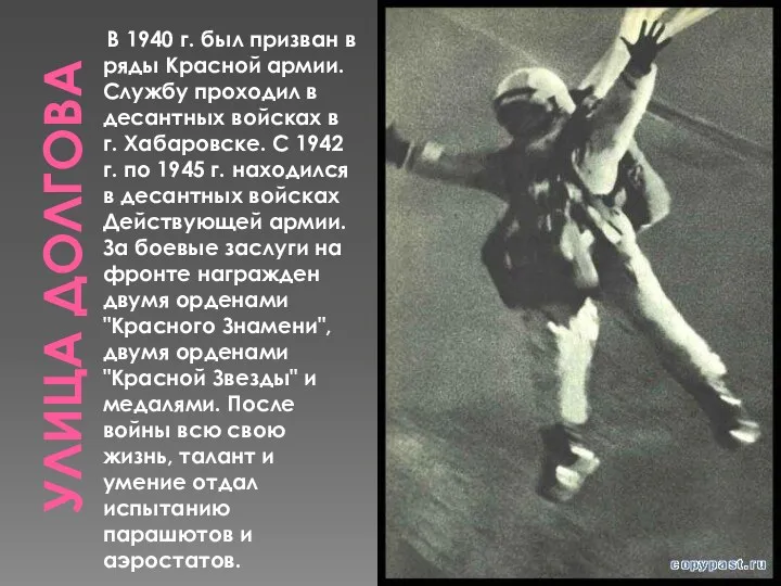 Улица долгова В 1940 г. был призван в ряды Красной