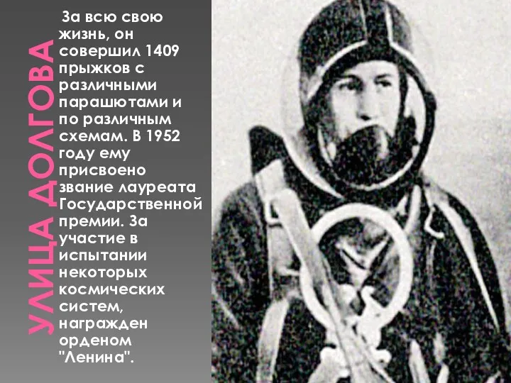 Улица Долгова За всю свою жизнь, он совершил 1409 прыжков