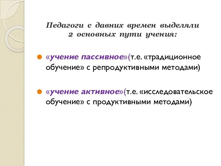 Педагоги с давних времен выделяли 2 основных пути учения: «учение пассивное»(т.е. «традиционное обучение»