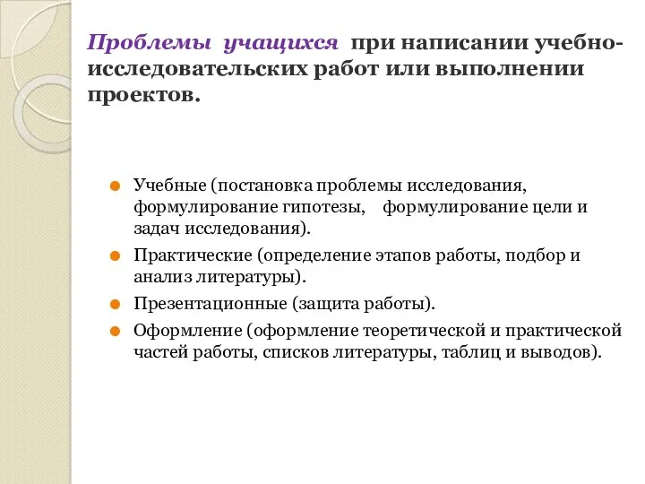 Проблемы учащихся при написании учебно-исследовательских работ или выполнении проектов. Учебные (постановка проблемы исследования,