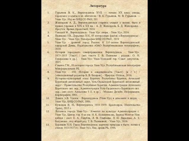 Литература Гурьянов В. К., Верхнеудинск XVII — начала XX века: