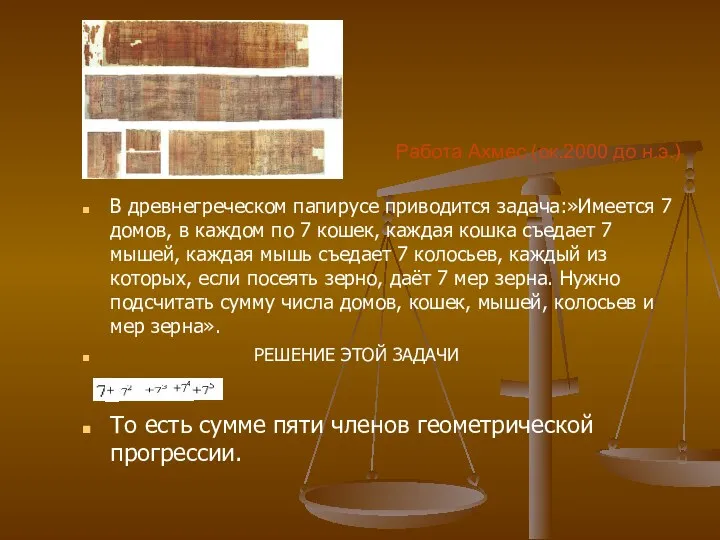 Работа Ахмес (ок.2000 до н.э.) В древнегреческом папирусе приводится задача:»Имеется 7 домов, в