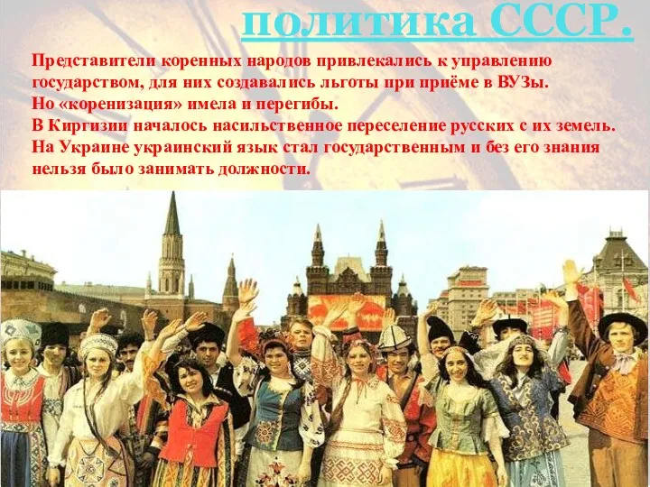 Национальная политика СССР. Представители коренных народов привлекались к управлению государством,