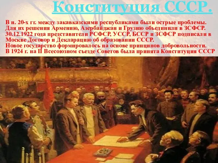 Образование СССР. Конституция СССР. В н. 20-х гг. между закавказскими