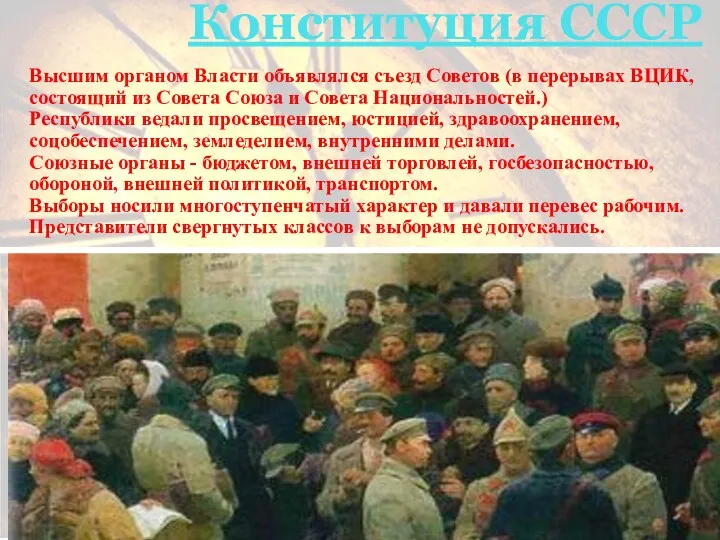 Образование СССР. Конституция СССР Высшим органом Власти объявлялся съезд Советов