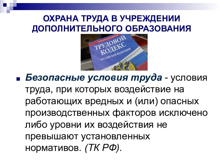 ОХРАНА ТРУДА В УЧРЕЖДЕНИИ ДОПОЛНИТЕЛЬНОГО ОБРАЗОВАНИЯ Безопасные условия труда -