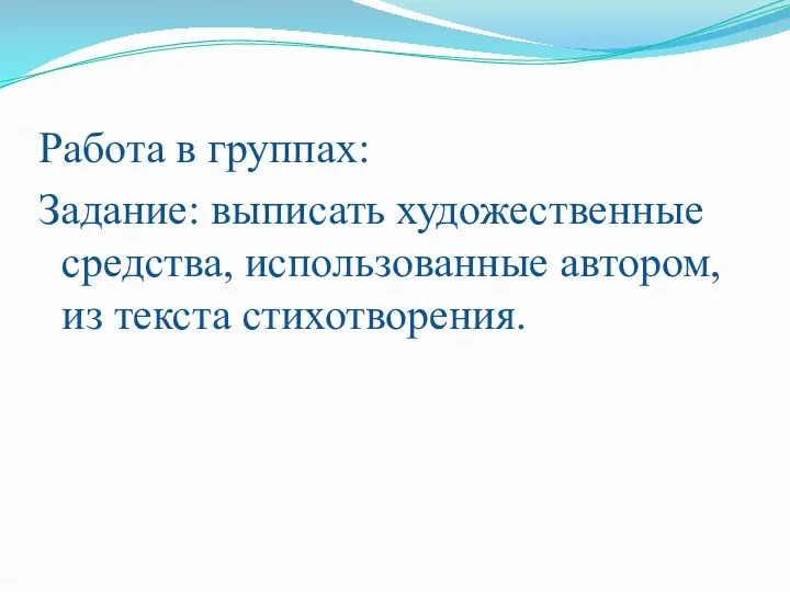 Работа в группах: Задание: выписать художественные средства, использованные автором, из текста стихотворения.