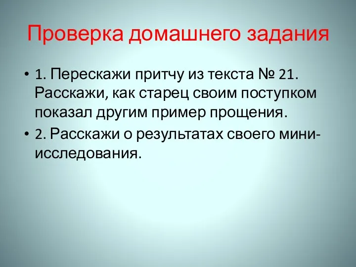 Проверка домашнего задания 1. Перескажи притчу из текста № 21.