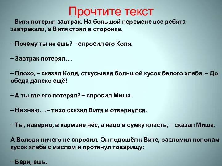 Прочтите текст Витя потерял завтрак. На большой перемене все ребята