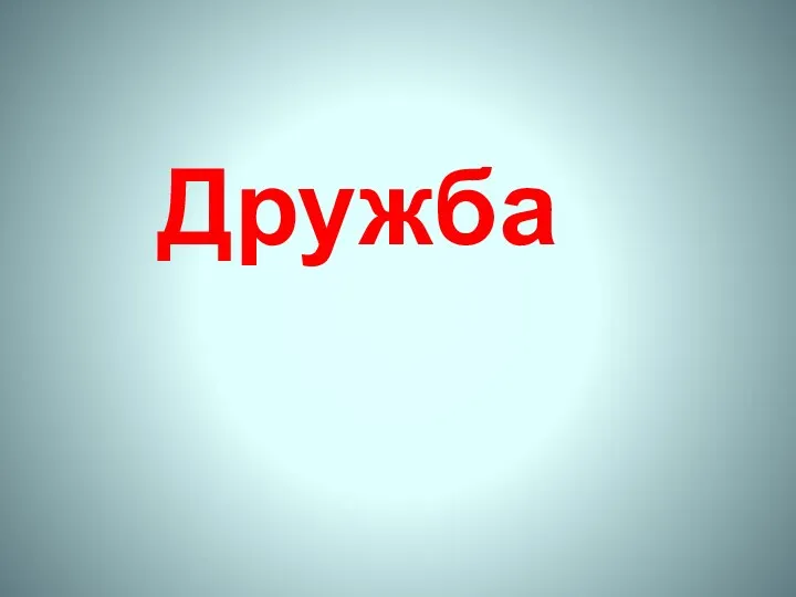 Дружба